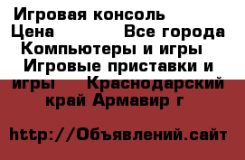 Игровая консоль MiTone › Цена ­ 1 000 - Все города Компьютеры и игры » Игровые приставки и игры   . Краснодарский край,Армавир г.